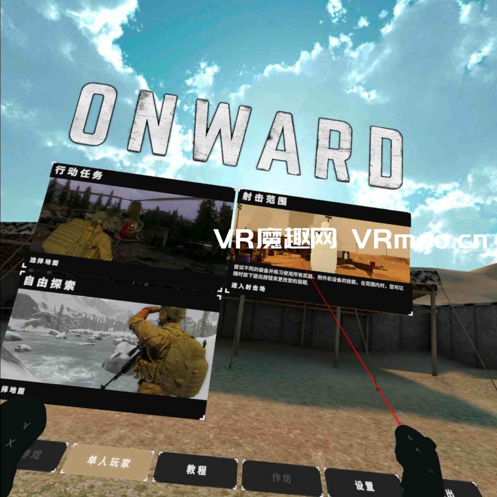 Oculus Quest 游戏《Onward VR 汉化中文版》前进 / 冲突VR