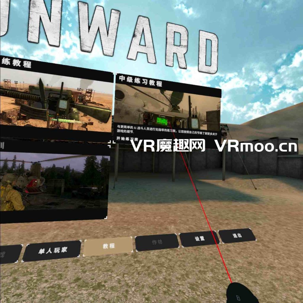 Oculus Quest 游戏《Onward VR 汉化中文版》前进 / 冲突VR